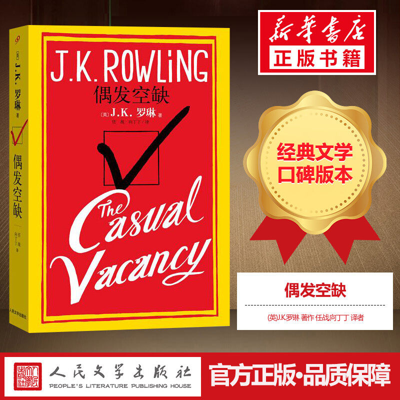 偶发空缺 (英)j.k.