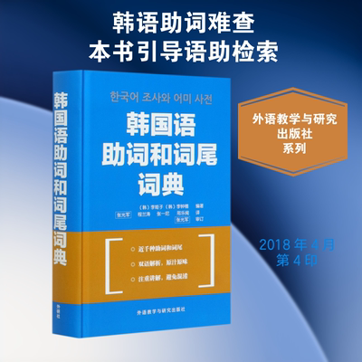 韩国语组词和词尾词典 (韩)李姬子,(韩)李钟禧 编著；张光军 等 译 其它语系文教 新华书店正版图书籍 外语教学与研究出版社