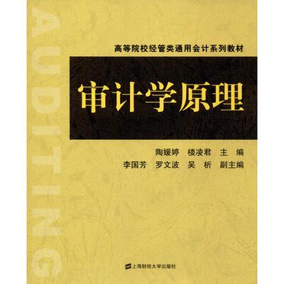 审计学原理 陶媛婷,楼凌君 编 大学教材大中专 新华书店正版图书籍 上海财经大学出版社