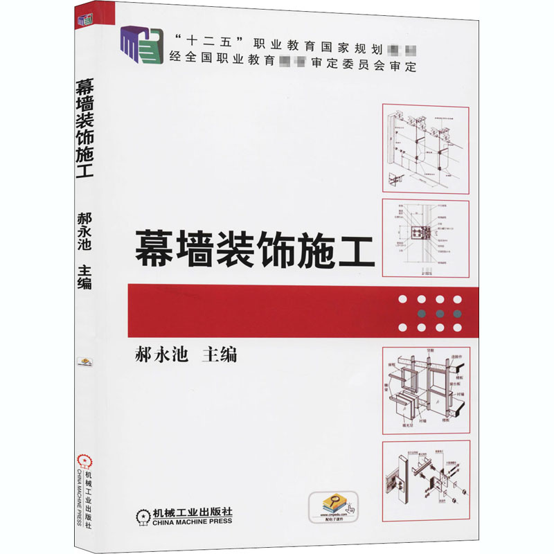 幕墙装饰施工 郝永池 编 自由组合套装大中专 新华书店正版图书籍 机械工业出版社 书籍/杂志/报纸 自由组合套装 原图主图