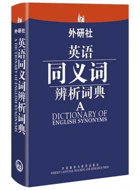 外研社英语同义词辨析词典 赵同水 适合英语学习者学习的同义词辨析词典 职称英语考试的考生复习参考资料 外语教学与研究出版社