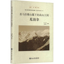 章建华 交通 高山王国 苏燕 图书籍 社 喜马拉雅山麓下 新华书店正版 编 尼泊尔 册 专题地图 旅游 浙江工商大学出版 书社科