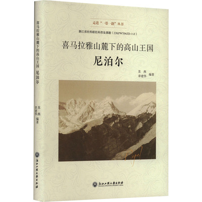 喜马拉雅山麓下的高山王国 尼泊尔 苏燕,章建华 编 旅游/交通/专题地图/册/书社科 新华书店正版图书籍 浙江工商大学出版社