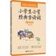 图书籍 赠朗诵音频 华东理工大学出版 社 编 小学生必背经典 古诗词 陈可英 小学教辅文教 新华书店正版