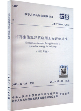 可再生能源建筑应用工程评价标准(2025年版) GB/T 50801-2013