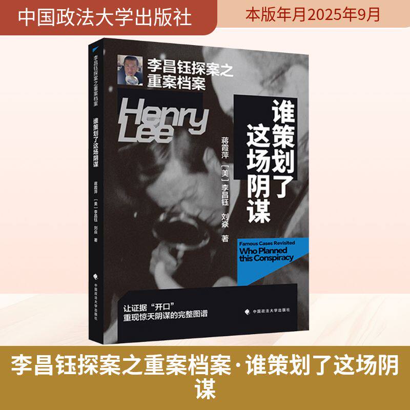 李昌钰探案之重案档案·谁策划了这场阴谋 蒋霞萍,(美)李昌钰,刘焱 著 著 法学理论社科 新华书店正版图书籍 中国政法大学出版社