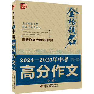 编 中考文教 新华书店正版 2024 中国少年儿童出版 严敬群 图书籍 社 2025年中考高分作文专辑