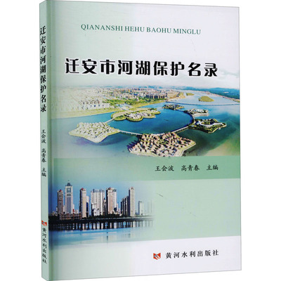 迁安市河湖保护名录 王会波,高青春 编 建筑/水利（新）专业科技 新华书店正版图书籍 黄河水利出版社