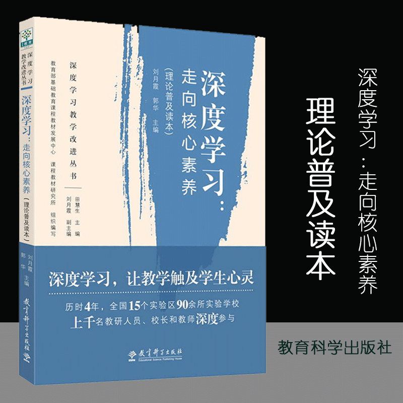 深度学习 走向核心素养 理论普及读本 深度学习教学改进丛书教师教参教辅用书 新华书店正版图书籍 教育科学出版社