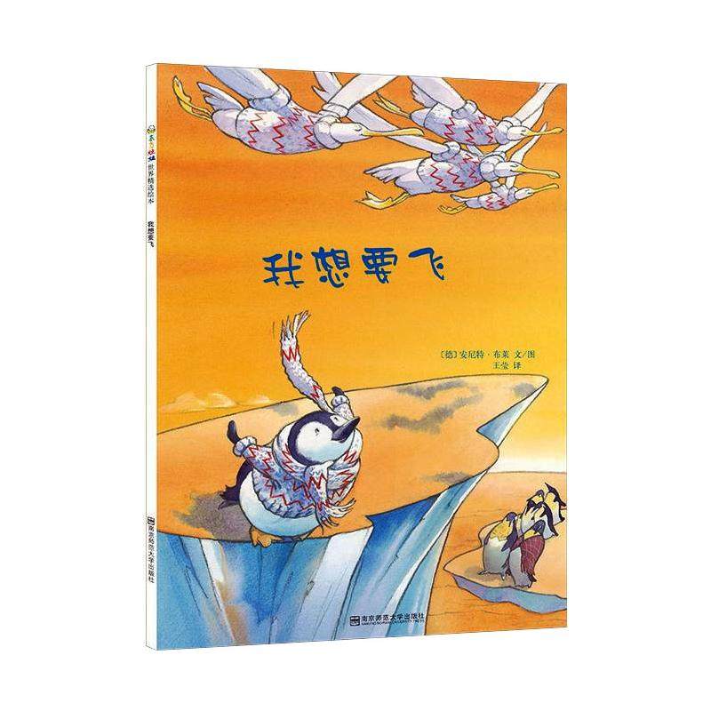 我想要飞 【德】安尼特·布莱 著 绘本/图画书/少儿动漫书少儿 新华