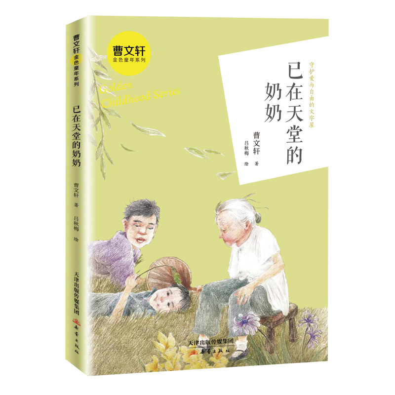 已在天堂的奶奶/曹文轩金色童年系列 曹文轩 著 儿童文学少儿 新华书店正版图书籍 新蕾出版社