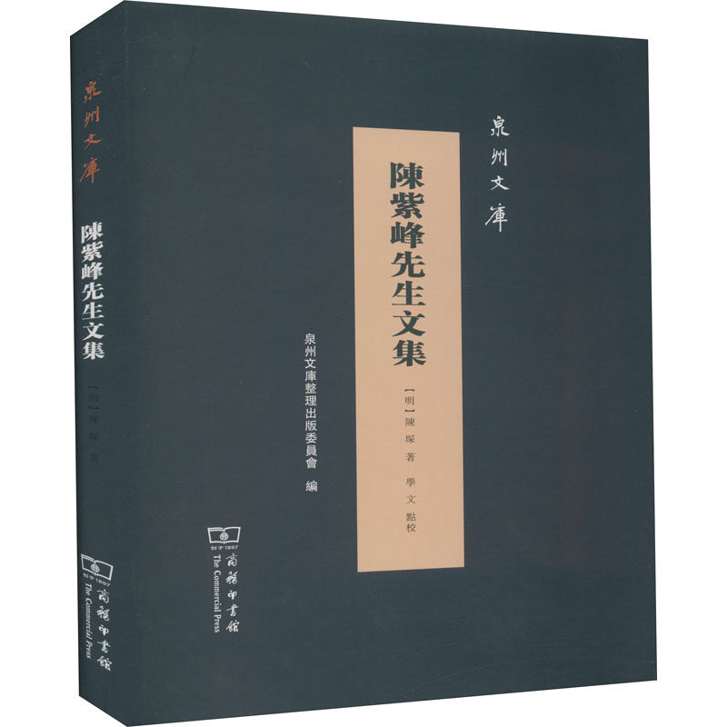 陈紫峰先生文集 [明]陈琛 著 文学其它文学 新华书店正版图书籍 商务印书馆