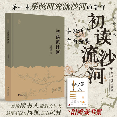 初读流沙河 龚明德 著 著 综合文学 新华书店正版图书籍 浙江大学出版社