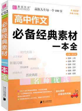 高中作文必备经典素材一本全 护眼大字版 唐文儒 编 中学教辅文教 新华书店正版图书籍 南方日报出版社