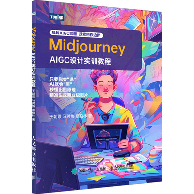 Midjourney AIGC设计实训教程 王朝霞,马骋协,康柏林 著 图形图像/多媒体（新）专业科技 新华书店正版图书籍 人民邮电出版社