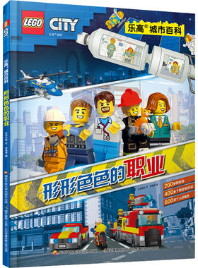 乐高城市百科 形形色色的职业 云书丹青 著 李海涛 绘 绘本/图画书/少儿动漫书少儿 新华书店正版图书籍 国家开放大学出版社