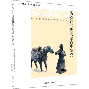 游牧社会史与蒙古史研究 (苏)鲍·雅·符拉基米尔佐 等 著 陈弘法 译 地方史志/民族史志社科 新华书店正版图书籍