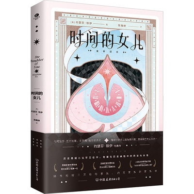 时间的女儿 (英)约瑟芬·铁伊 著 陈雅婷 译 侦探推理/恐怖惊悚小说文学 新华书店正版图书籍 中国友谊出版公司