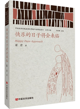 快乐的日子将会来临 霍君 著 王昕朋 编 短篇小说集/故事集文学 新华书店正版图书籍 中国言实出版社