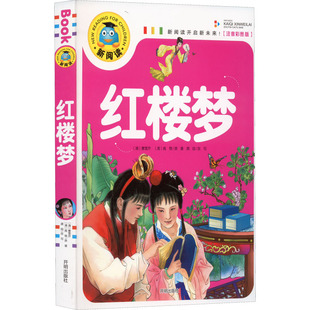 红楼梦(注音彩图版) [清]曹雪芹,[清]高鹗 著 自由组合套装少儿 新华书店正版图书籍 开明出版社