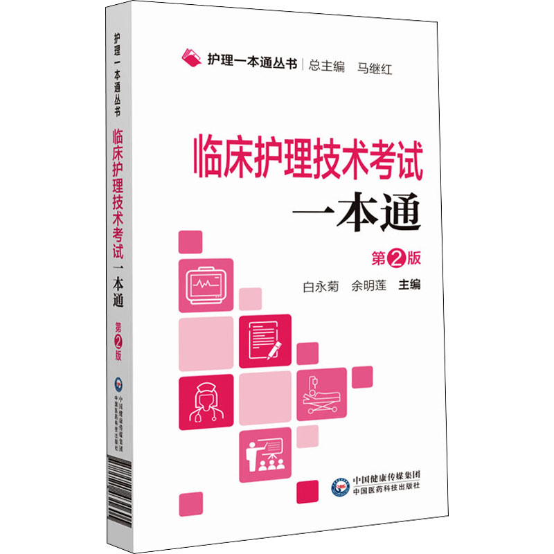 临床护理技术考试一本通 第2版 白永菊,余明莲 编 护理学生活 新华书店正版图书籍 中国医药科技出版社 书籍/杂志/报纸 护理学 原图主图