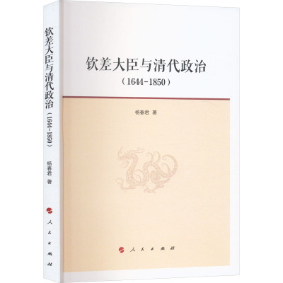 钦差大臣与清代政治(1644-1850) 杨春君 著 中国通史社科 新华书店正版图书籍 人民出版社