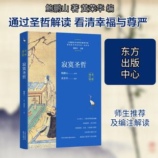 寂寞圣哲 全新修订版 鲍鹏山 对先秦诸子进行了个性化的解读 与哲人智者零距离接触 点亮探究圣哲的好奇心与追求幸福和尊严的勇气