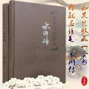 经典 全2册 金圣叹批评本 施耐庵著金圣叹评 精装 版 四大名著文学理论与批评文学世界名著小说新华书店正版 水浒传 图书籍 岳麓书社