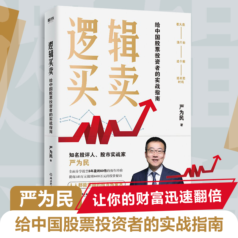 逻辑买卖 严为民 著 金融经管 给中国股票投资者的实战指南 提炼股票 6年盈利60倍的操作经验 新华书店正版图书籍 浙江教育出版社