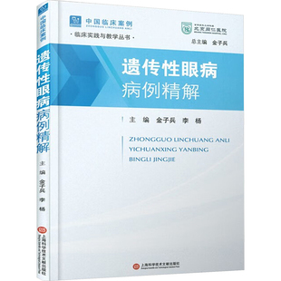 金子兵 圖書(shū)籍 口腔科學(xué)生活 新華書(shū)店正版 編 上?？茖W(xué)技術(shù)文獻(xiàn)出版 遺傳性眼病病例精解 社 李楊