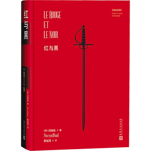 红与黑 (法)司汤达 著 张冠尧 译 外国小说文学 新华书店正版图书籍 人民文学出版社
