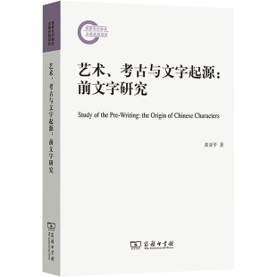 艺术、考古与文字起源:前文字研究 黄亚平 著 语言文字社科 新华书店正版图书籍 商务印书馆