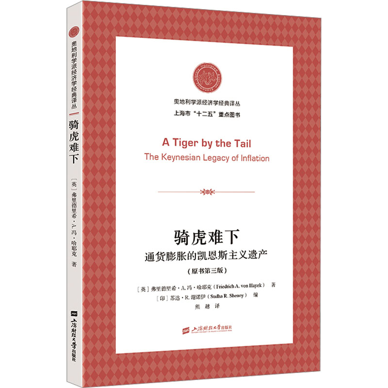 骑虎难下 通货膨胀的凯恩斯主义遗产(原书第三版) (英)弗里德里希•A.冯·哈耶克 著 (印)苏达·R.谢诺伊 编 熊越 译 经济理论