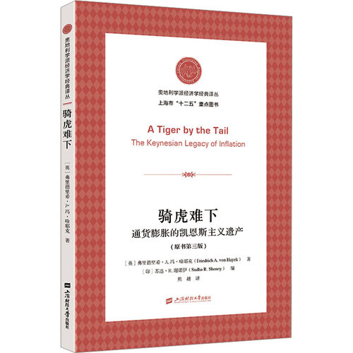 骑虎难下 通货膨胀的凯恩斯主义遗产(原书第三版) (英)弗里德里希•A.冯·哈耶克 著 (印)苏达·R.谢诺伊 编 熊越 译 经济理论