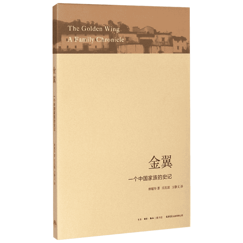 金翼:一个中国家族的史记 林耀华 著;庄孔韶,方静文 译 著 社会科学总论经管、励志 新华书店正版图书籍 生活书店出版有限公司