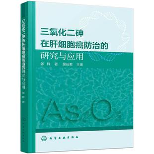 新华书店正版 社 著 基础医学生活 张锋 图书籍 三氧化二砷在肝细胞癌防治 化学工业出版 研究与应用