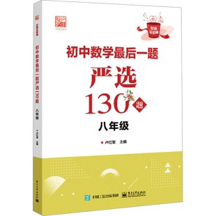 初中数学最后一题严选130题 八年级 卢红军 编 中学教辅文教 新华书店正版图书籍 电子工业出版社