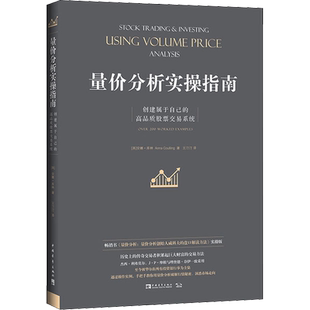 量价分析实操指南 创建属于自己的高品质股票交易系统 (英)安娜·库林 著 王汀汀 译 金融投资经管、励志 新华书店正版图书籍