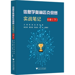图书籍 社 陈真 编 中学教辅文教 杨静 下 赵辉 浙江大学出版 信息学奥林匹克竞赛实战笔记 新华书店正版 B册