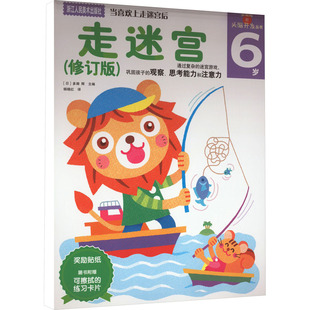 走迷宫 6岁(修订版) (日)多湖辉 编 杨晓红 译 益智游戏/立体翻翻书/玩具书少儿 新华书店正版图书籍 浙江人民美术出版社