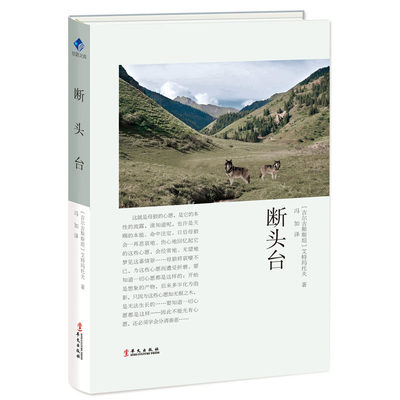 断头台 〔吉尔吉斯斯坦〕艾特玛托夫 著 冯加 译 现代/当代文学文学 新华书店正版图书籍 华文出版社