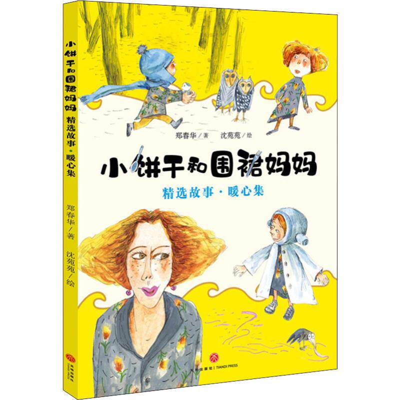小饼干和围裙妈妈精选故事&middot;暖心集 郑春华 著 沈苑苑 绘 儿童文学少儿 新华书店正版图书籍 天地出版社