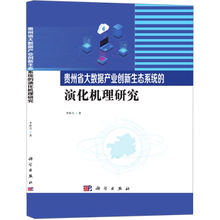 贵州省大数据产业创新生态系统的演化机理研究 李桥兴 著 国内贸易经济大中专 新华书店正版图书籍 科学出版社