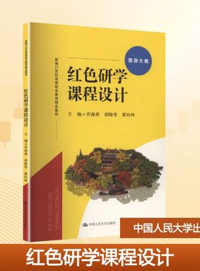 红色研学课程设计 乔海燕,胡晓琴,翟向坤 主编 编 大学教材大中专 新华书店正版图书籍 中国人民大学出版社