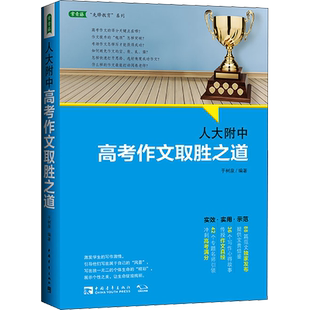 人大附中高考作文取胜之道 于树泉 编 高等成人教育文教 新华书店正版图书籍 中国青年出版社