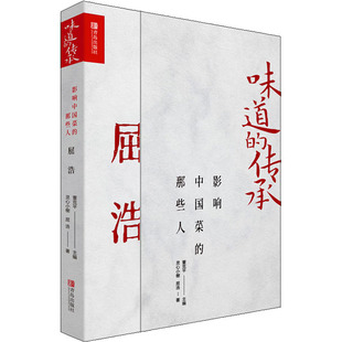那些人 社 青岛出版 编 传承 影响中国菜 饮食文化书籍生活 灵心小榭 屈浩 图书籍 味道 著 新华书店正版 董克平