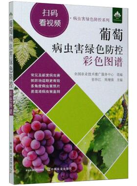 葡萄病虫害绿色防控彩色图谱 张怀江,周增强 编 农业基础科学专业科技 新华书店正版图书籍 中国农业出版社