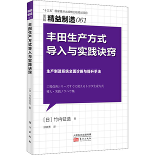 丰田生产方式导入与实践诀窍 (日)竹内钲造 著 邱晓勇 译 企业管理经管、励志 新华书店正版图书籍 东方出版社