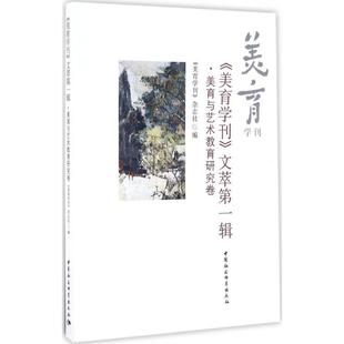 《美育学刊》文萃靠前辑·美育与艺术教育研究卷 《美育学刊》杂志社 编 著 美学社科 新华书店正版图书籍 中国社会科学出版社