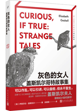 灰色的女人 盖斯凯尔哥特故事集 (英)伊丽莎白·盖斯凯尔 著 吴建国 译 外国小说文学 新华书店正版图书籍 人民文学出版社